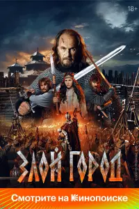 Злой город (2024)